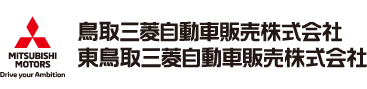 鳥取三菱自動車販売株式会社　東鳥取三菱自動車販売株式会社