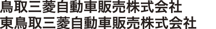 鳥取三菱自動車販売株式会社・東鳥取三菱自動車販売株式会社