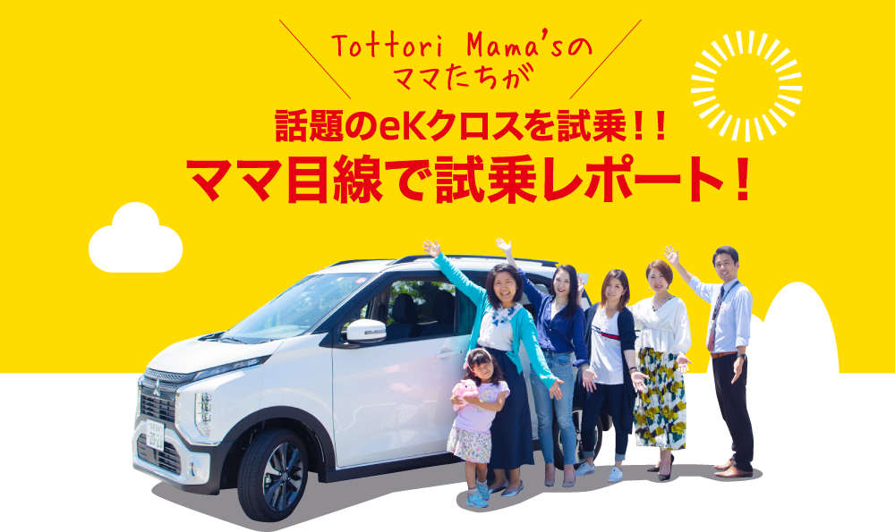 Tottori Mama'sのママたちが話題のekクロスを試乗!!ママ目線で試乗レポート!