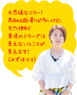 不思議なミラー！鳥取は雨・曇りが多いけど、すごく便利！普通のミラーでは見えないところが見えます！（みずほママ）