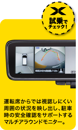 運転席からでは視認しにくい周囲の状況を映し出し、駐車時の安全確認をサポートするマルチアラウンドモニター。