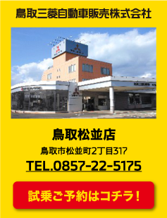 鳥取松並店