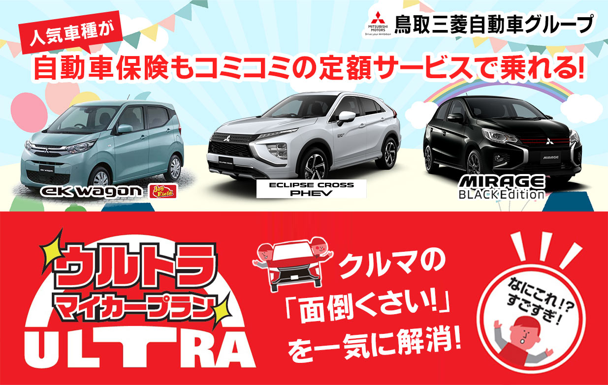 鳥取三菱自動車グループからのご提案 ウルトラマイカープラン 鳥取三菱自動車グループからのご提案 ウルトラマイカープラン