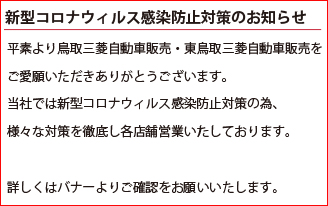 新型コロナウィルス感染防止対策のお知らせ