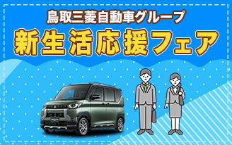 新生活応援フェア