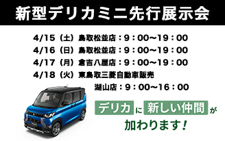 デリカミニ先行展示会
