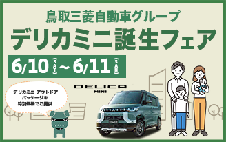 デリカミニ誕生フェア開催！！
