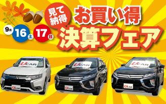 中古車お買い得決算フェア
