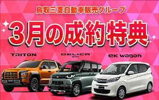 ３月の成約特典