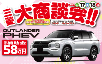 三菱大商談会