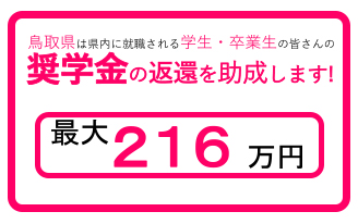 奨学金の返還を助成します！