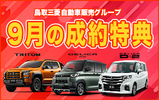９月の成約特典
