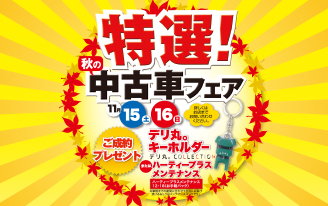 特選！中古車フェア