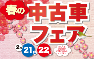 春の中古車フェア