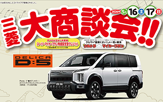 三菱大商談会