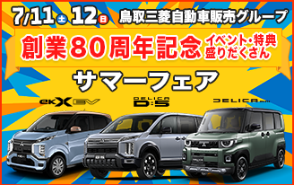 サマーフェア