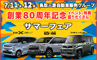 サマーフェア