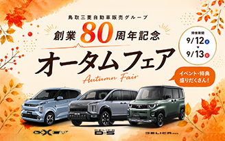 オータムフェア