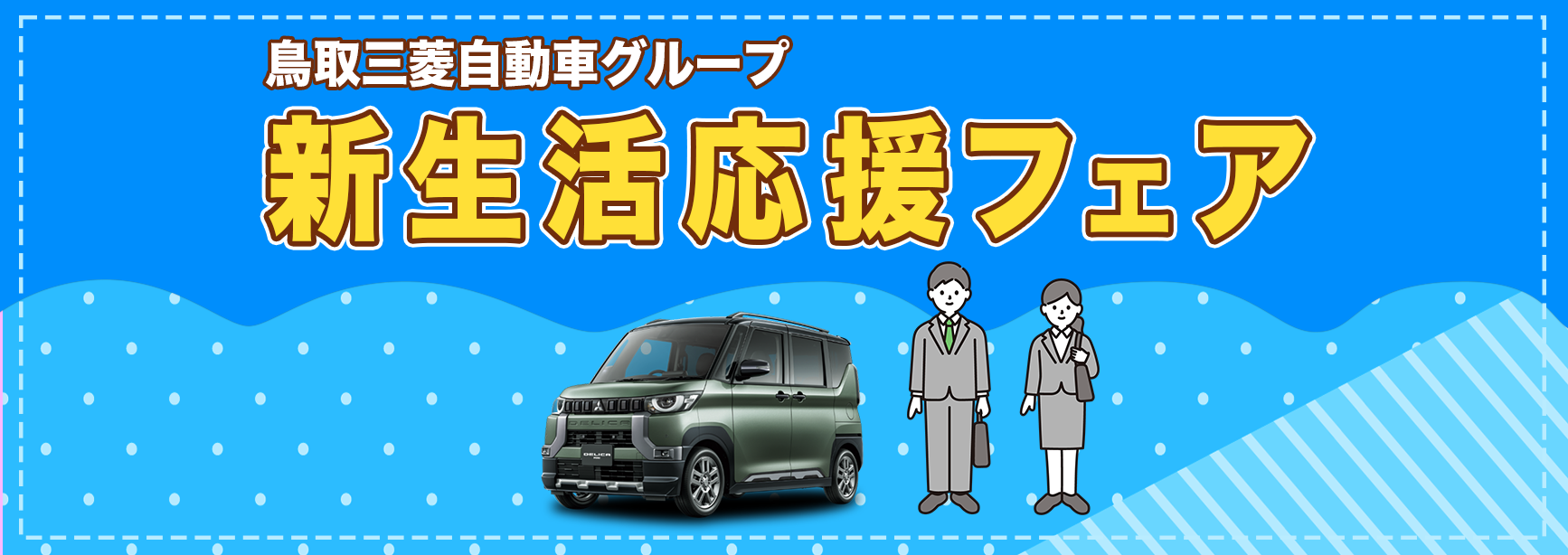 新生活応援フェア