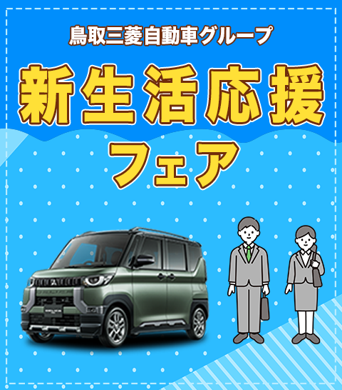 新生活応援フェア