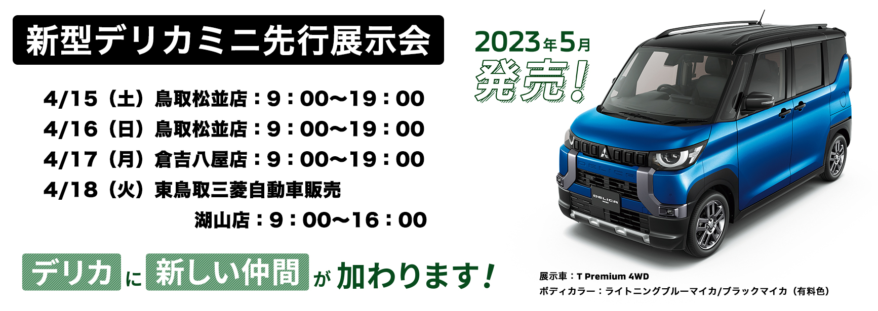 デリカミニ先行展示会