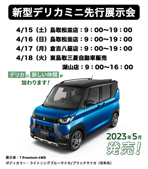 デリカミニ先行展示会