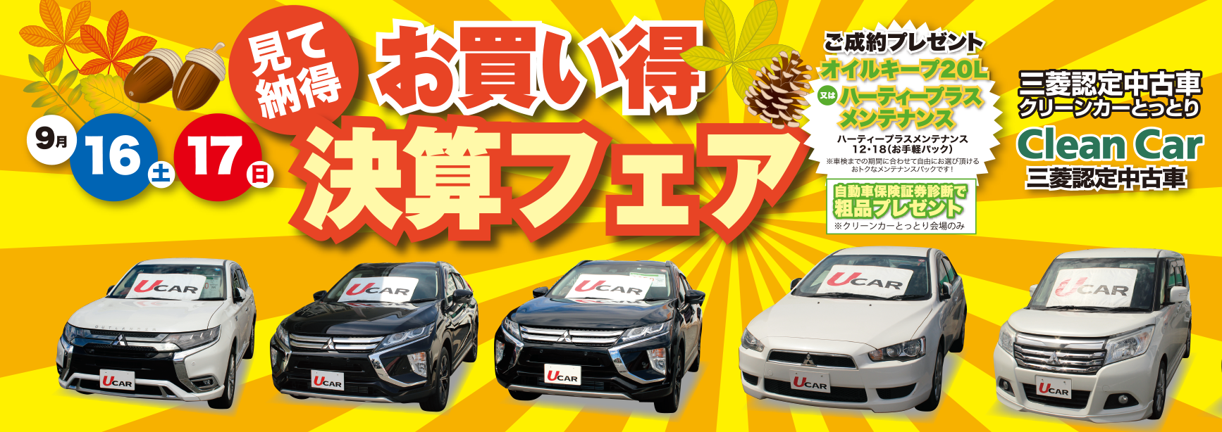 中古車お買い得決算フェア