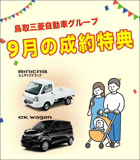 ９月の成約特典！！