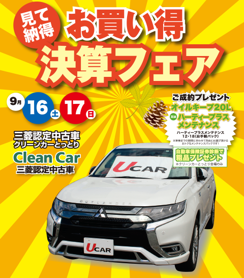 中古車お買い得決算フェア