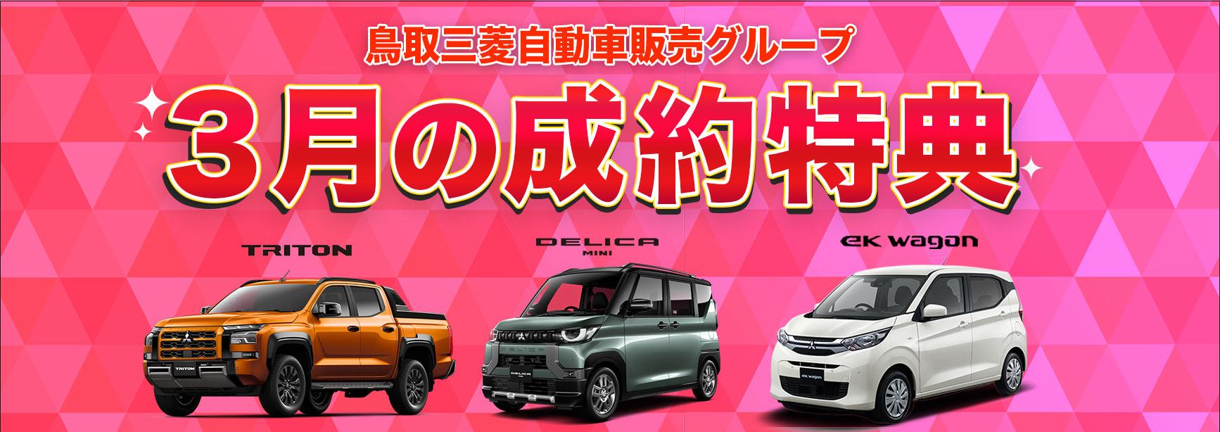３月の成約特典