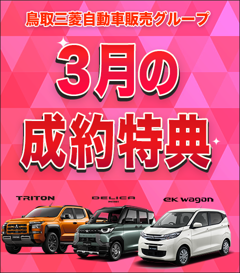 ３月の成約特典
