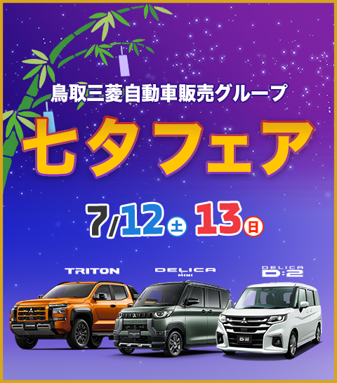 七夕フェア