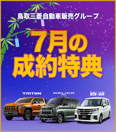 鳥取三菱自動車販売株式会社・東鳥取三菱自動車販売株式会社