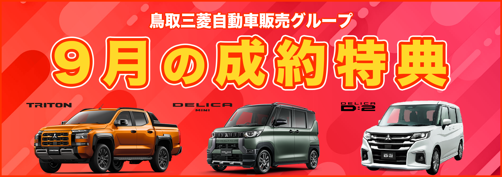 ９月の成約特典