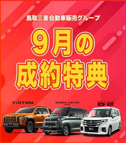 ９月の成約特典