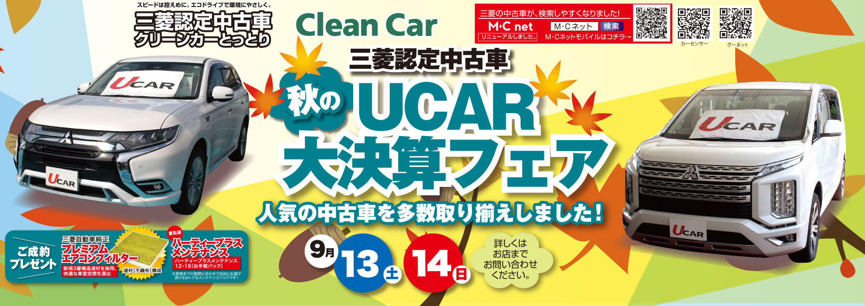 秋のUCAR大決算フェア開催！