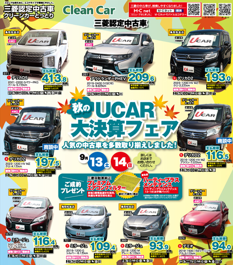 秋のUCAR大決算フェア開催！