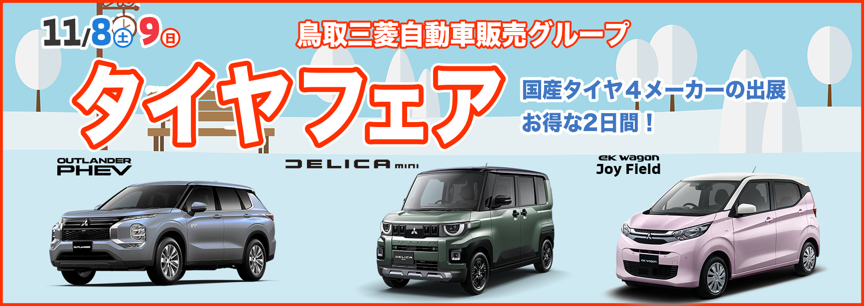 タイヤフェア