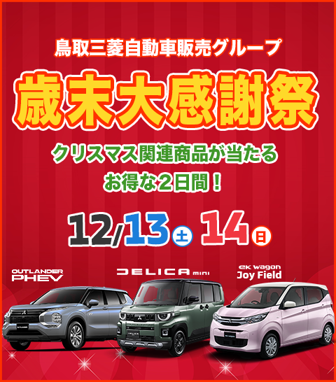 歳末大感謝祭