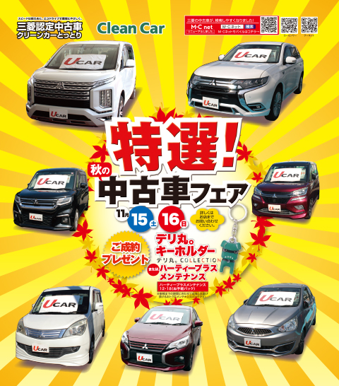 特選！中古車フェア