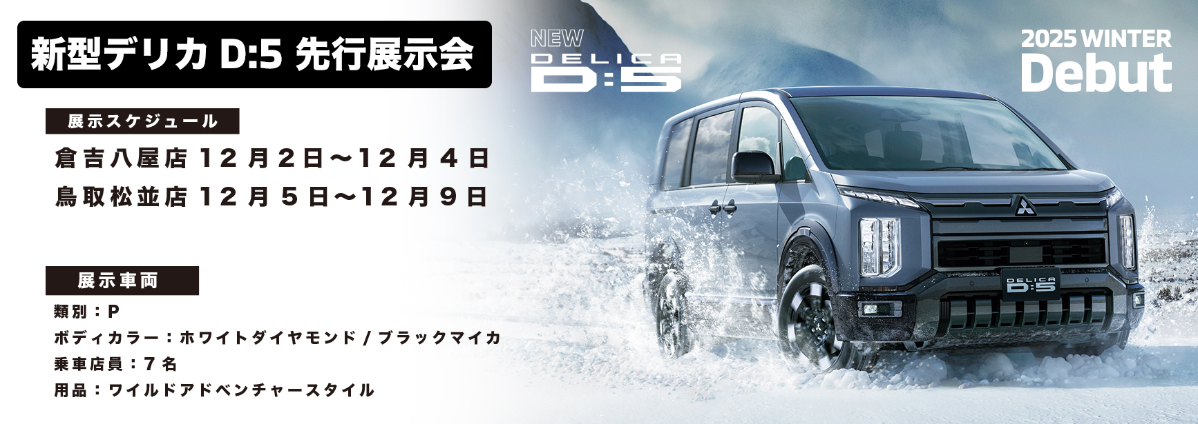 デリカD:5先行展示会