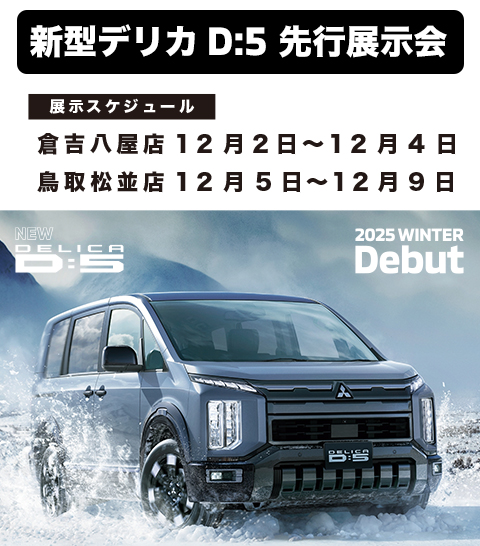 デリカD:5先行展示会