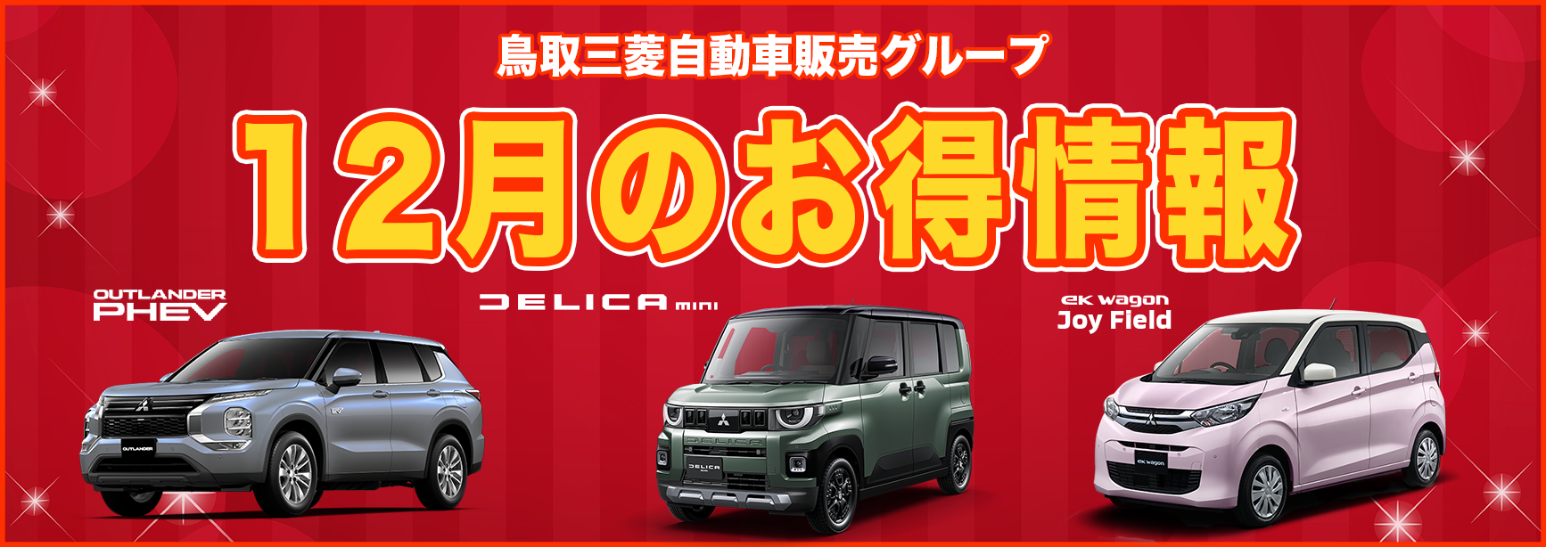 １２月のお得情報