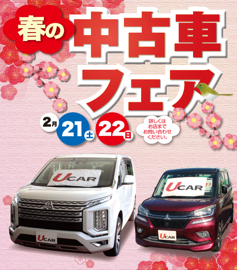 春の中古車フェア