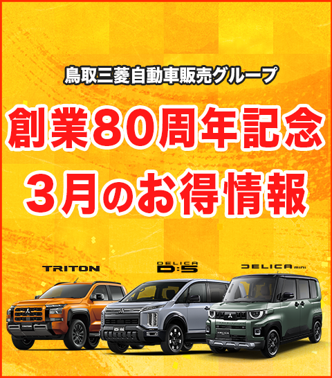 ３月のお得情報