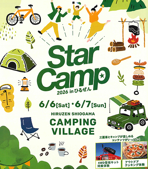 スターキャンプ開催