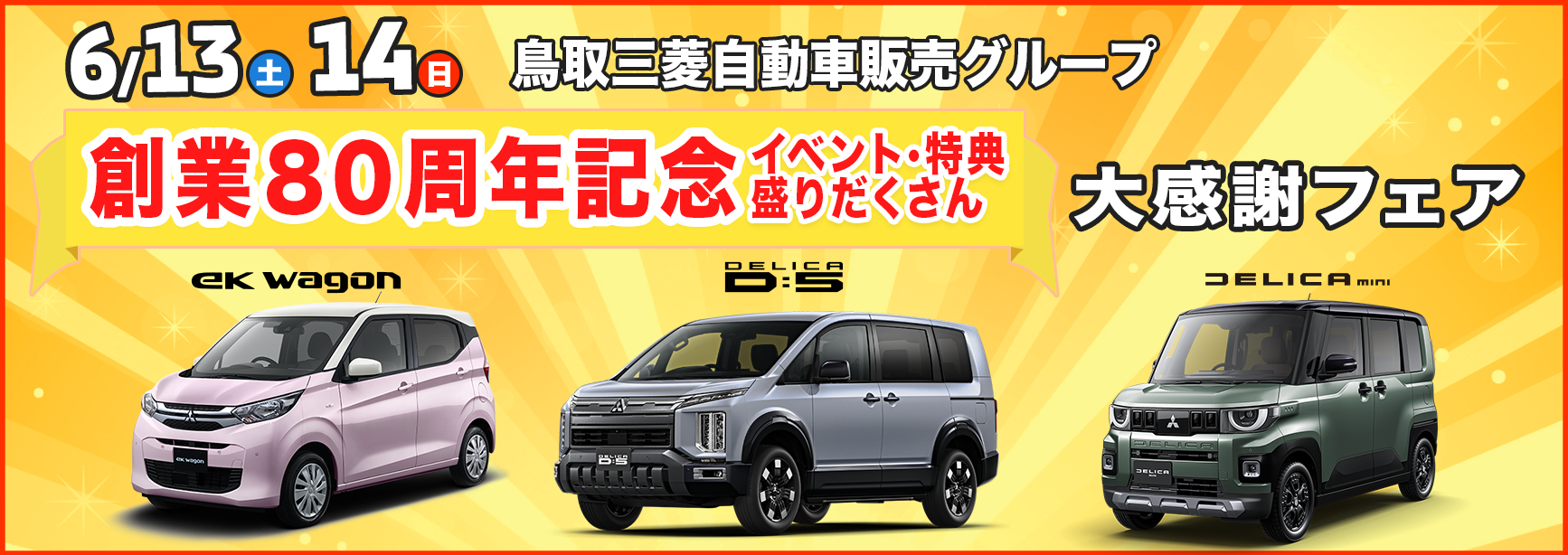 大感謝フェア