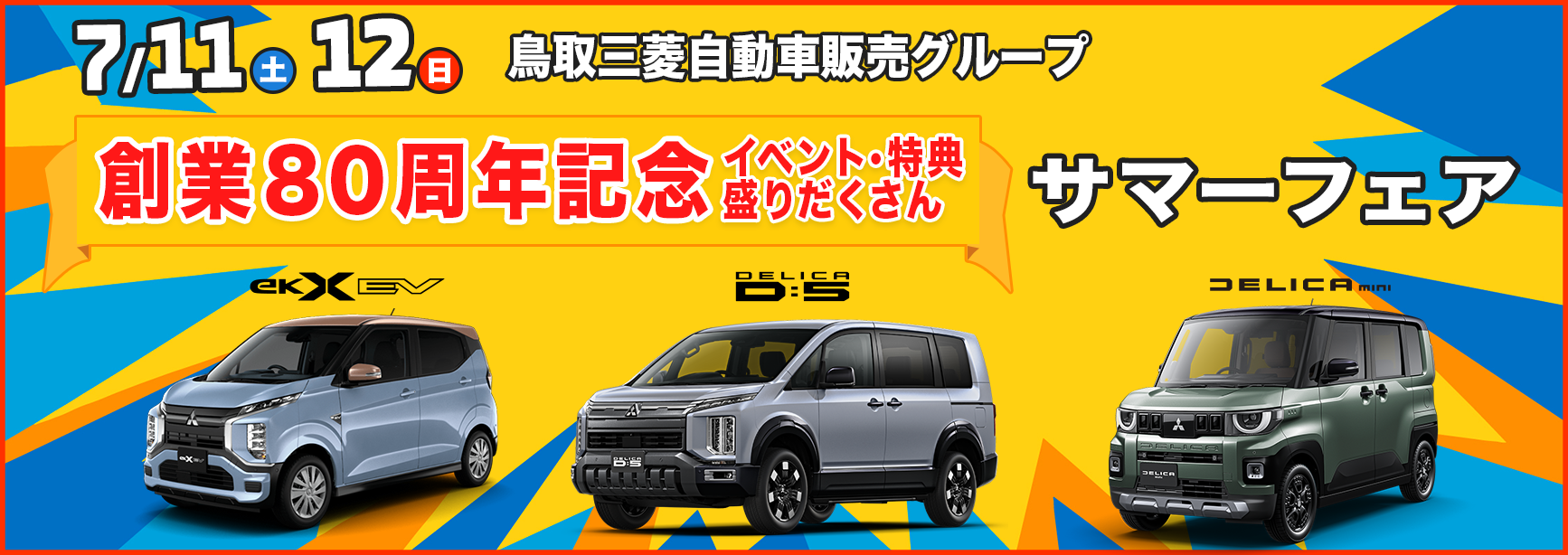 サマーフェア
