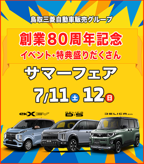 サマーフェア