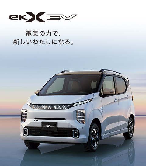 eKクロス EV